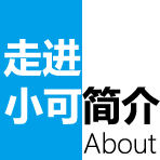 走进小可简介