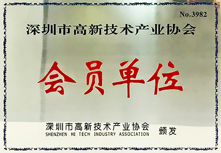 深圳市高新技术产业协会-会员单位