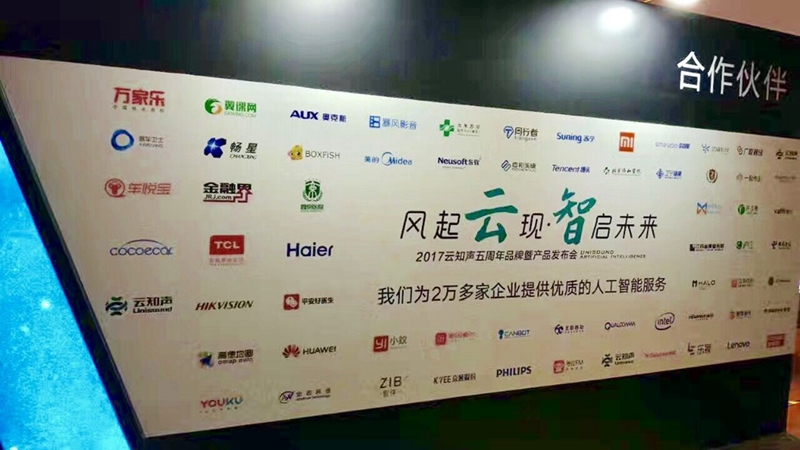 云知声五周年品牌暨产品发布会，可可行智能HUD受邀出席