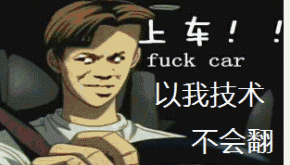 小编开车成长记 图1