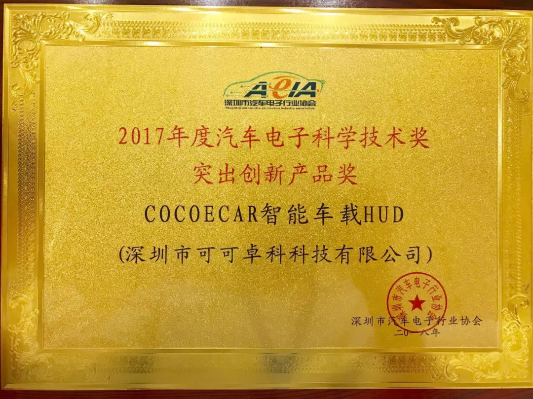 【恭喜】COCOECAR·智能车载HUD又获奖了